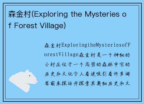 森金村(Exploring the Mysteries of Forest Village)