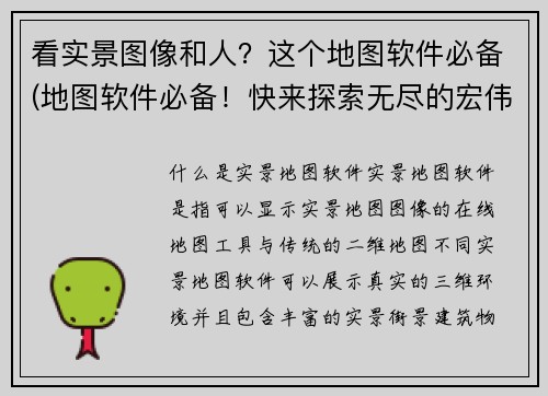 看实景图像和人？这个地图软件必备(地图软件必备！快来探索无尽的宏伟之境)