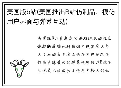 美国版b站(美国推出B站仿制品，模仿用户界面与弹幕互动)