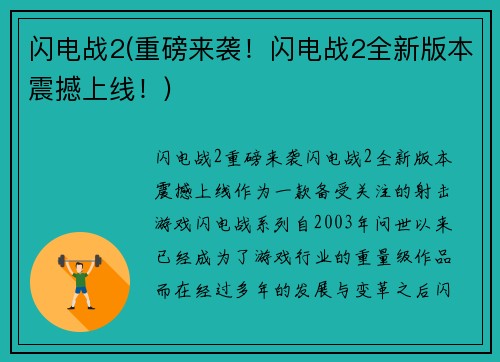 闪电战2(重磅来袭！闪电战2全新版本震撼上线！)
