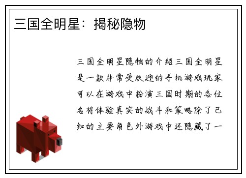 三国全明星：揭秘隐物