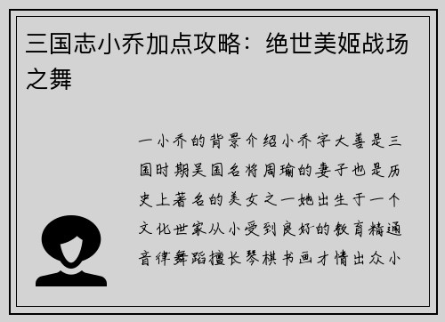 三国志小乔加点攻略：绝世美姬战场之舞