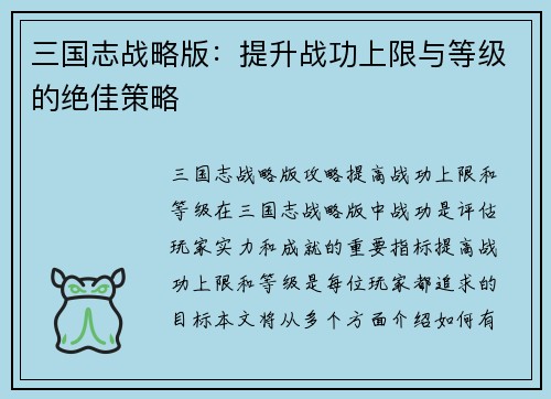 三国志战略版：提升战功上限与等级的绝佳策略