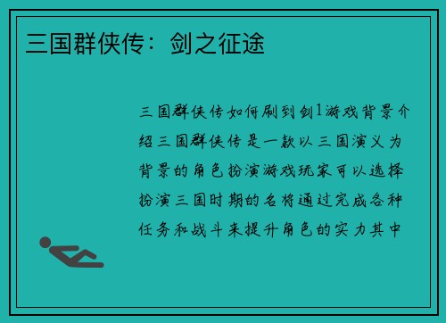 三国群侠传：剑之征途