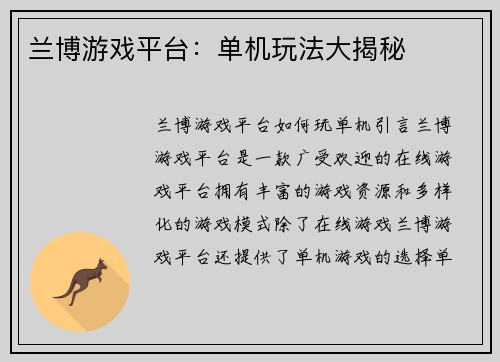兰博游戏平台：单机玩法大揭秘